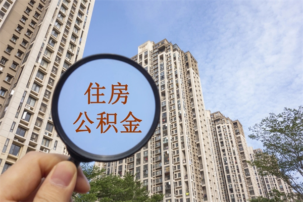 余江辞职了补充公积金能取不（辞职后补充公积金如何提取）