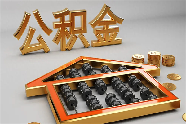 余江已经离职了住房离职公积金怎么取（离职后住房公积金如何取出来）