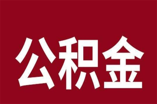 余江辞职提住房公积金（辞职公积金提取流程）