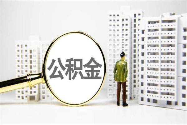 余江离职了如何取出公积金（已离职怎么取公积金）