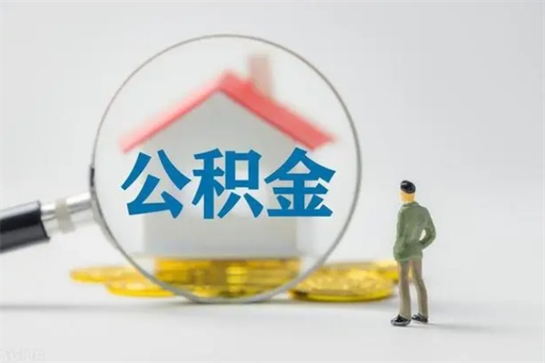 余江公积金离职了在外地怎么取（离职去外地了公积金）