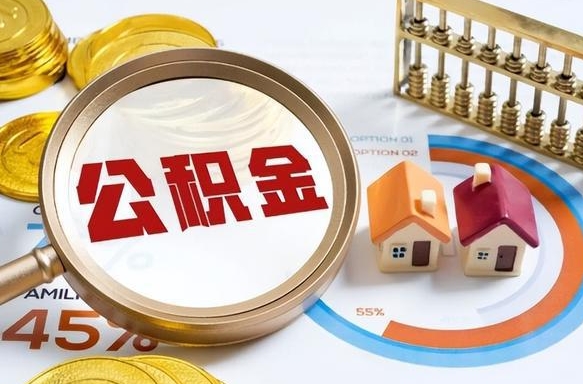 余江辞职后怎么取住房公积金（辞职了住房公积金怎么提取）