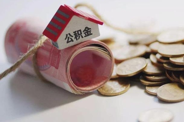 余江离职了如何取出公积金（已离职怎么取公积金）