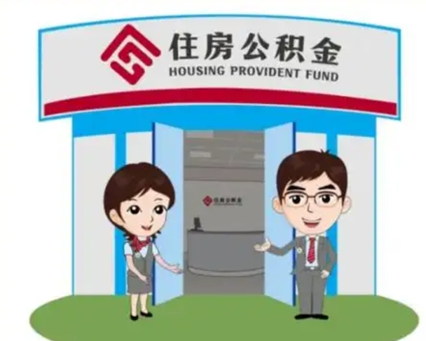 余江离职人员如何代提住房公积金（离职公积金可以代领吗）